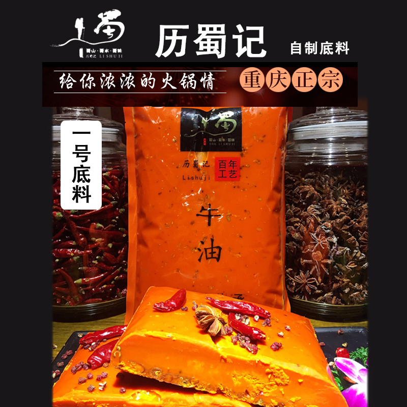历蜀记牛油火锅底料 1号重庆风味 500克家庭装 含调味包 点缀包