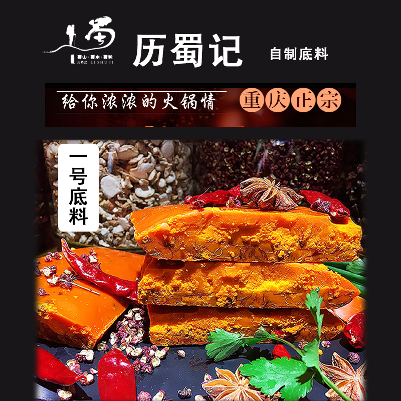历蜀记牛油火锅底料 1号重庆风味 1.5斤克火锅店试料装  含调味包 点缀包